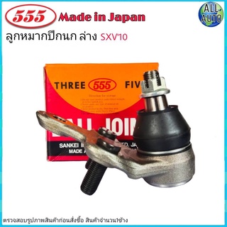 ลูกหมากปีกนก ล่าง TOYOTA CAMRY โตโยต้า แคมรี่ SXV10, SXV20 ยี่ห้อ 555 (ตองห้า) SB-2932 (จำนวน 1 ชิ้น)