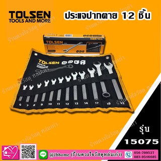 TOLSEN ประแจปากตาย เซ็ท 12 ชิ้น รุ่น 15075