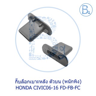 BX426 **อะไหล่แท้** กิ๊บล็อกเบาะหลัง ตัวบน (พนักพิง) HONDA CIVIC06-16 FD-FB-FC