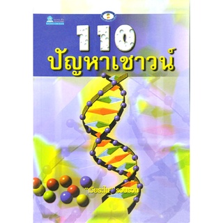 110 ปัญหาเชาวน์ โดย เจียระไน