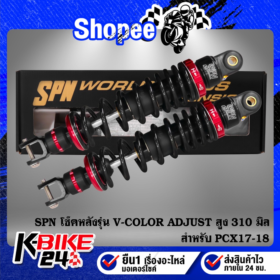 โช๊คหลัง SPN V-COLOR ADJUST สำหรับ PCX สูง 310mm. โช๊คหลังPCX18,17 สูง 310 มิล ดำ/ดำ/แดง SPN แท้ 100