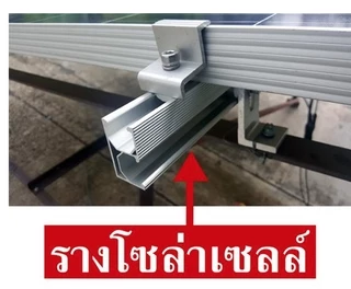 GOOD 🇹🇭 รางยึดแผงโซล่าเซลล์ ยาว 2 m 10 cm จำนวน2 ชิ้น ใช้สำหรับโซล่าเซลล์ รางโซล่าเซลล์ โซล่าเซลล์ อลูมิเนียมอัลลอย