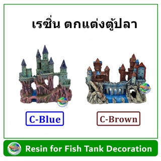 เรซิ่น รูปทรงปราสาท ใช้ตกแต่งตู้ปลา Model C-Blue / C-Brown