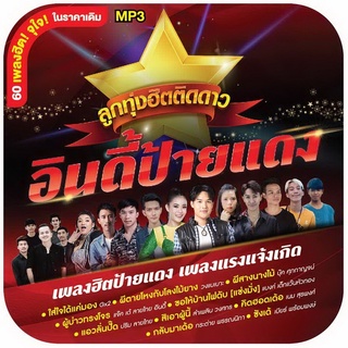 ลูกทุ่งฮิตติดดาว อินดี้ป้ายแดง [MP3 320KBPS] * CD-MP3 , USB-MP3*