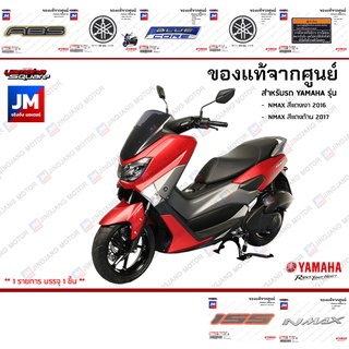 ชุดสติกเกอร์,สติ๊กเกอร์ติดเเฟริ่ง เเท้ศูนย์ YAMAHA NMAX สีเเดงเงา 2016,สีเเดงด้าน 2017