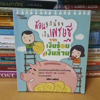 #หนังสือมือสอง#สอนลูกน้อยเป็นเศรษฐี จากเงินร้อยสู่เงินล้าน