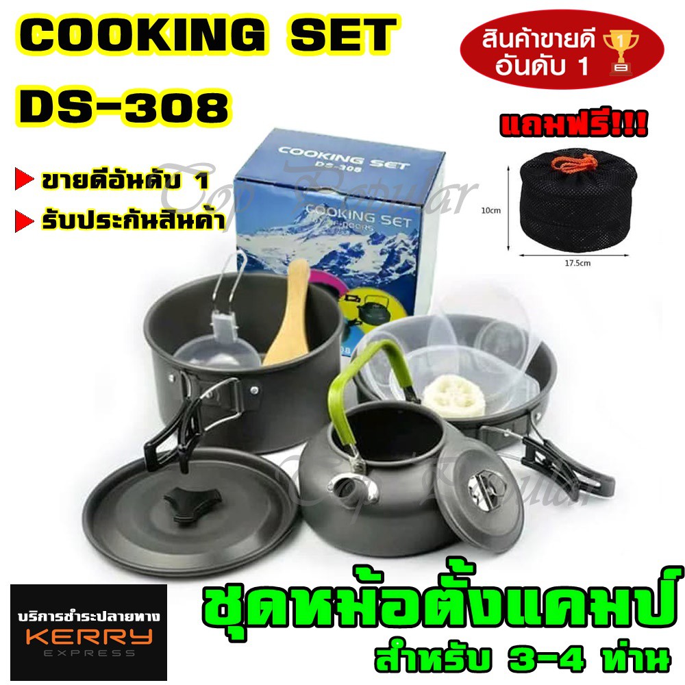 ชุดหม้อสนาม COOKING SET DS-308 ชุดหม้อ+กะทะ+กาต้มน้ำ สำหรับ 3-4 คน แถมฟรีถุงผ้าใส่ชุดหม้ออย่างดี เลือกรุ่น