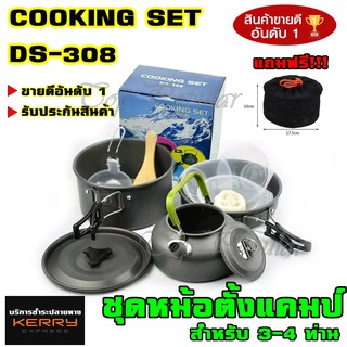 ชุดหม้อสนาม COOKING SET DS-308 ชุดหม้อ+กะทะ+กาต้มน้ำ สำหรับ 3-4 คน แถมฟรีถุงผ้าใส่ชุดหม้ออย่างดี รับประกันสินค้า100%