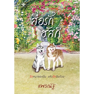 หนังสือเรื่อง สื่อรักฮัสกี