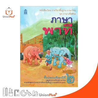 หนังสือเรียน ภาษาพาที ป.2 สกสค. ตามหลักสูตรแกนกลางการศึกษาขั้นพื้นฐาน พุทธศักราช 2551 องค์การค้า