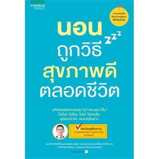 หนังสือ นอนถูกวิธี สุขภาพดีตลอดชีวิต : นพ.ตนุพล วิรุฬหการุญ : อมรินทร์สุขภาพ