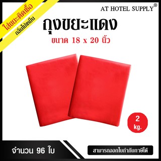 ถุงขยะแดง ถุงขยะสีแดง ถุงแดง ขนาด 18x20นิ้ว 2 กิโลกรัม 96ใบ