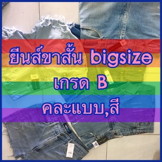 👍ยีนส์ขาสั้น Big size ✅เกรด B ✅คละแบบ✅คละสี