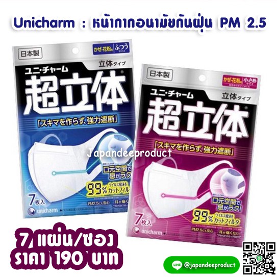 Unicharm 3D mask ป้องกัน pm2.5 แพค 7 แผ่น