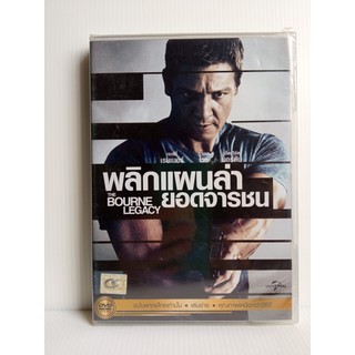 DVD เสียงไทยเท่านั้น : The Bourne Legacy (2012) พลิกแผนล่า ยอดจารชน