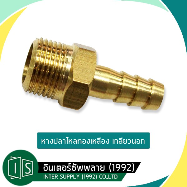 หางปลาไหลทองเหลืองเกลียวนอก 1/2"x1/4", 1/2"x3/8", 1/2"x1/2", 1/2"x3/4" สวมยางทองเหลืองเกลียวนอก