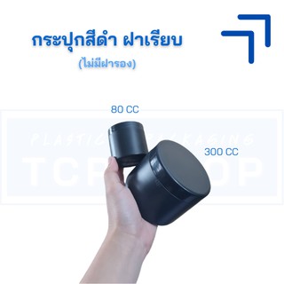 [80 cc / 300 cc] กระปุกพลาสติกสีดำ ทรงเตี้ย ฝาเรียบ