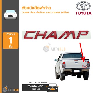 TOYOTA ตัวหนังสือฝาท้าย CHAMP สีแดง สำหรับรถ VIGO CHAMP (แท้ห้าง) (75477-YZB00)