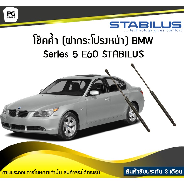 โช๊คค้ำ (ฝากระโปรงหน้า) BMW Series 5 E60 ปี 2003-2010 /STABILUS (จำนวน 1คู่)