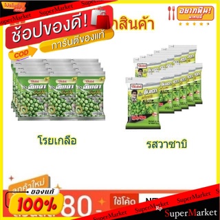 โก๋แก่ ถั่วลันเตา ขนาด 20/22กรัม/ถุง แพ็คละ12ถุง Kohkae (สินค้ามีตัวเลือก)