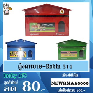 ตู้จดหมาย Robin 514 มี3สี