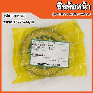 ซีลล้อหน้า Kubota M5000 / M6000 / M6040 (รหัส BQ3164E) ขนาด 45-75-14/16 สินค้าคุณภาพสูงจากต่างประเทศ สินค้าพร้อมส่ง