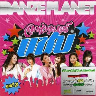 MP3 รวมศิลปิน - ลูกทุ่งซูเปอร์แซบ ชุด 3 * CD-MP3 , USB-MP3*