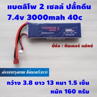 แบตเตอร์รี่ ลิโพ lipo 2s , 2 เซลล์ 7.4v 3000mah 40c dean ปลั้ก ดีน ยี่ห้อ Thunder Max