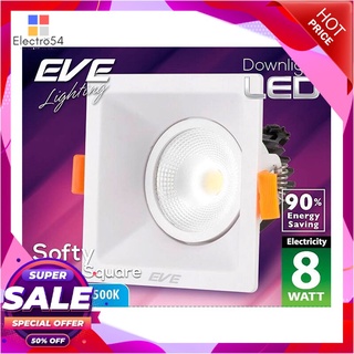 🔥แนะนำ!! EVE LIGHTING โคมไฟดาวน์ไลท์ LED หน้าเหลี่ยม กำลัง 8 วัตต์ ขนาด 4 นิ้ว Daylight