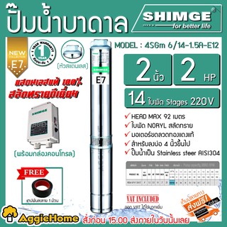 SHIMGE ปั๊มบาดาล หัวสแตนเลส รุ่น 2นิ้ว 2HP 14ใบ  (E7) ซับเมิส ซับเมอร์ส ซับเมิร์ส ปั๊มน้ำ