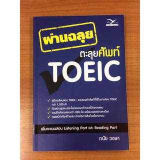 9786164030626 ผ่านฉลุย ตะลุยศัพท์ TOEIC