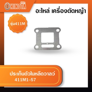 ประเก็นตัวในหลีดวาลว์ เครื่องตัดหญ้า ฮิโนต้ารุ่น 411m