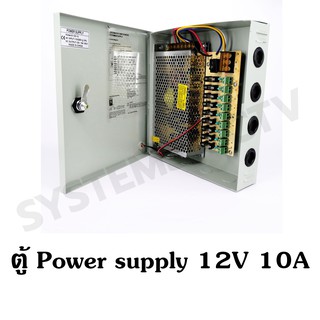 ตู้ Power supply 12V 10A ประกัน 1 ปี สำหรับกล้องวงจรปิด