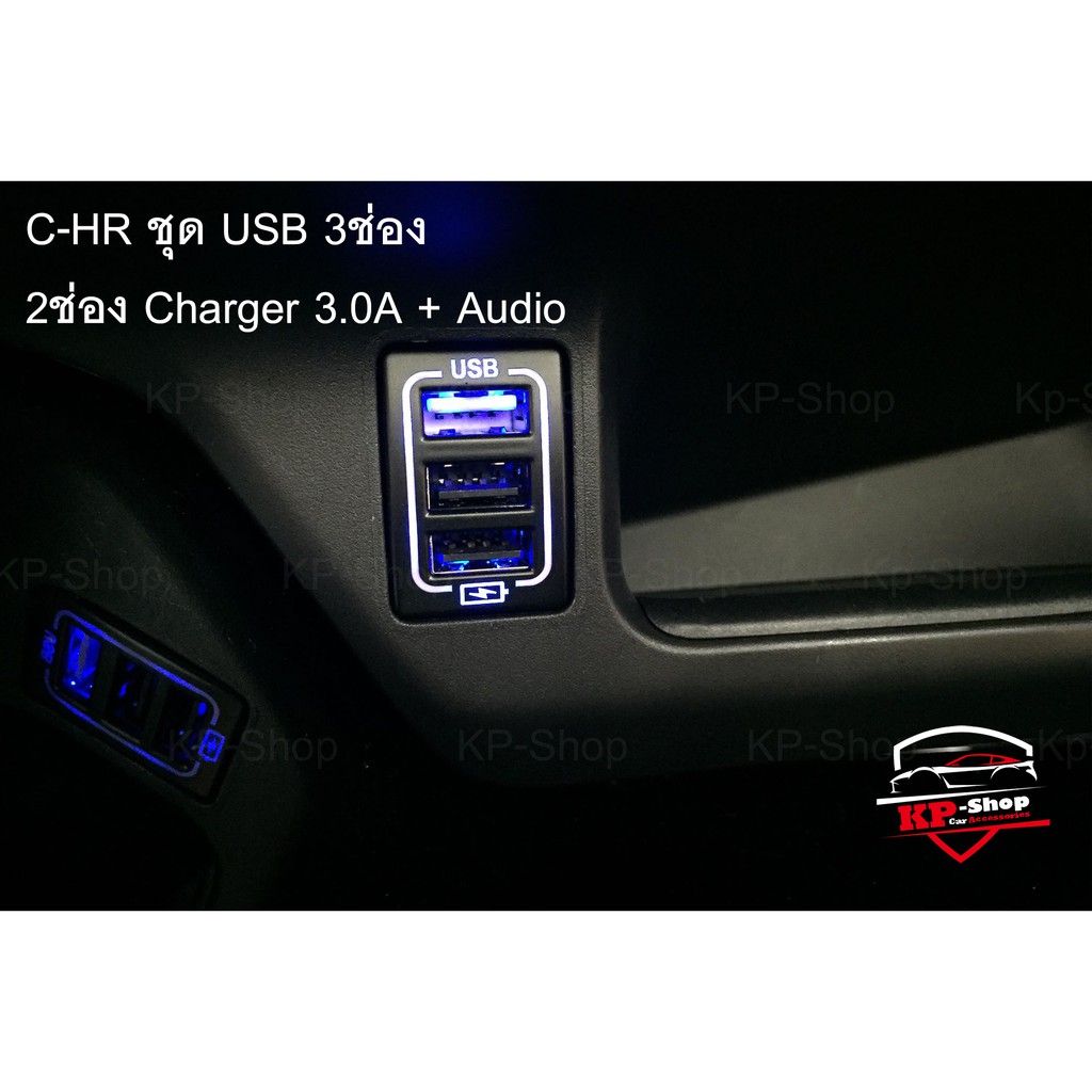 Toyota CHR ชุด USB Charger ตรงรุ่น ติดตั้งโดยใช้  Y-Socket ไม่ต้องตัดต่อ มีให้เลือก 2 รุ่น
