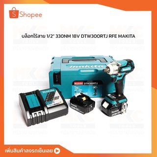 บล็อกไร้สาย 1/2" 330NM 18V DTW300RTJ RFE MAKITA