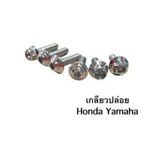 !!เกลียวปล่อยชุดสี-ชุดกรองราคาต่อตัว!! (หัวเฟือง) 4x15 5x15 5x20 ฮอนด้าและยามาฮ่า ยาว 15 และ 20 ราคาตัวละ