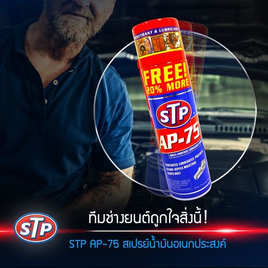 STP AP-75  250ml สเปรย์น้ำมันอเนกประสงค์ ใช้ได้อเนกประสงค์ ทั้งกับรถ มอเตอร์ไซค์ เรือ อะไหล่ เครื่องมือช่าง