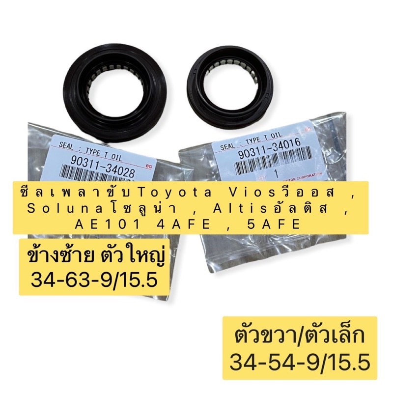 ซีลเพลาขับ เกียร์ ธรรมดา ยี่ห้อNOK สำหรับรุ่นToyota Viosวีออส , Solunaโซลูน่า , Altisอัลติส , AE101 4AFE , 5AFE