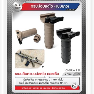 กริปมือปลดไว (แบบยาว)