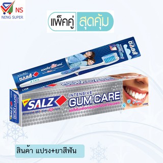 NS (รุ่นแพ็คคุ่แปรง+ยาสีฟัน)  SALZ ซอลส์ แปรงแอคทีฟกัมแคร์1ด้าม+ ยาสีฟัน อินเท็นซีฟกัมแคร์160 กรัม  1 หลอด