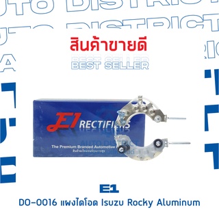 E1 DO-0016 แผงไดโอด Isuzu Rocky Aluminum จำนวน 1 ชิ้น