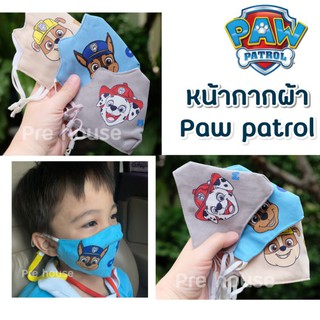 Paw patrol หน้ากากผ้าเด็ก 3D  รุ่นมีหู เซ็ทละ 3 ชิ้น พร้อมส่ง หน้ากากอนามัยเด็ก ส่งไว