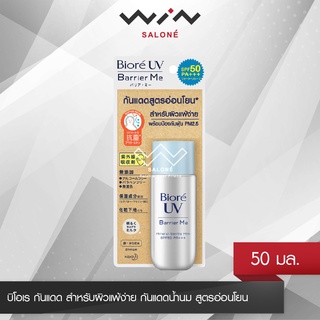 Biore UV Barrier Me Gentle Milk SPF50+ PA+++ 50 ML บิโอเร กันแดด สำหรับผิวแพ้ง่าย กันแดดน้ำนม สูตรอ่อนโยน