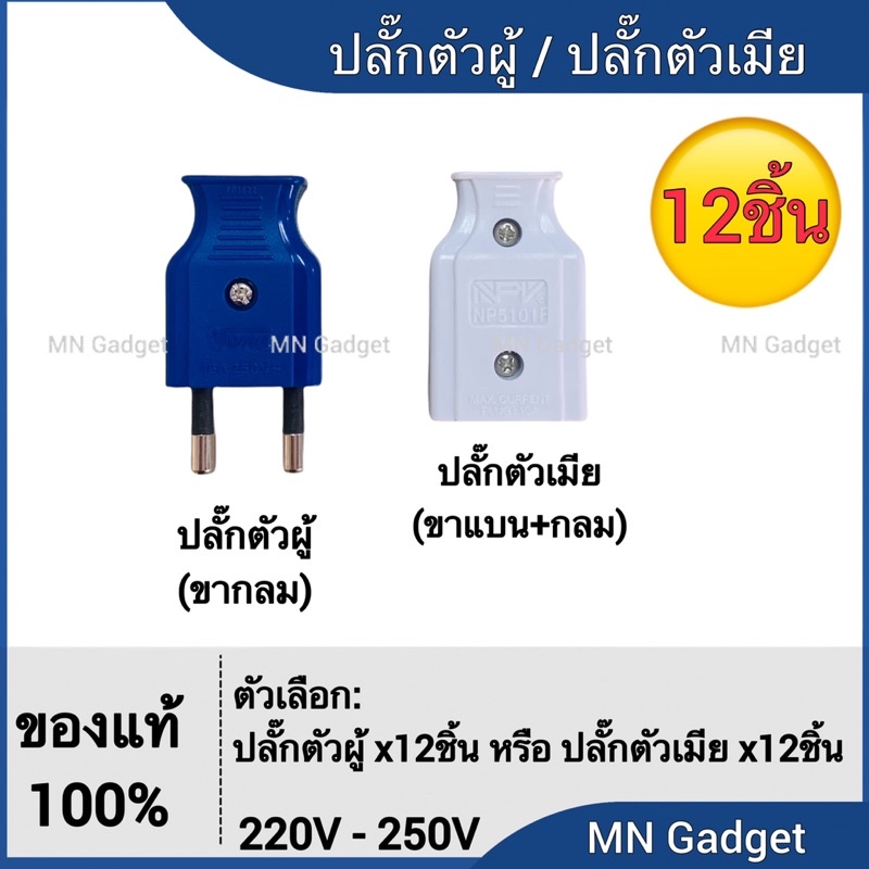 --12ชิ้น ปลั๊กตัวผู้ ปลั๊กตัวเมีย 2ขา (ชุด12อัน) NPV VENA เสียบได้ทั้ง ขากลม ขาแบน ปลั๊ก ตัวเมีย ปลั