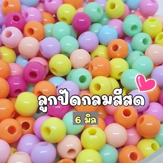 (50 กรัม) 6 มิล และ 8 มิล ลูกปัดกลมสีสด ลูกปัดกลม6มิลสีสด