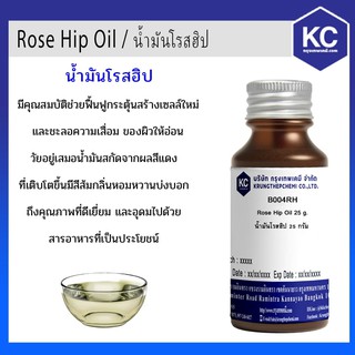B004RH น้ำมันโรสฮิป / Rose Hip Oil ขนาด 25 กรัม