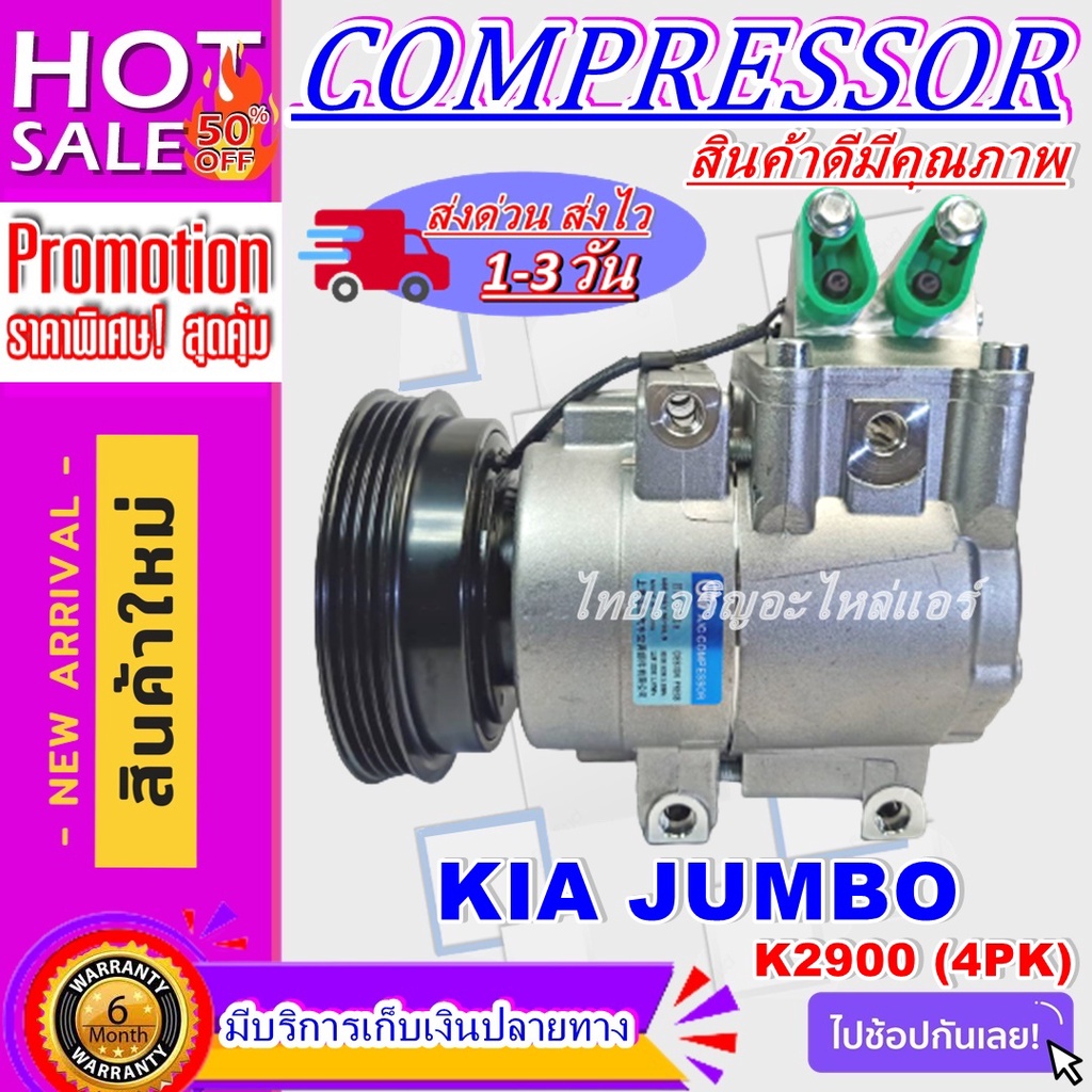 COMPRESSOR  KIA Jumbo K2900 คอมเพรสเซอร์ แอร์ เกีย จัมโบ้ เค2900 (4PK)