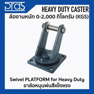 ขาล้อหมุนพ่นสีแข็งแรง Swivel Platform for Heavy Duty