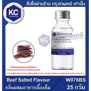 W076BS-25G Beef Salted Flavour : กลิ่นผสมอาหารเนื้อเค็ม 25 กรัม