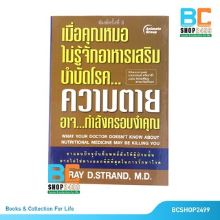 เมื่อคุณหมอไม่รู้จักอาหารเสริมบำบัดโรค โดย Dr.Ray D. Strand (มือสอง)